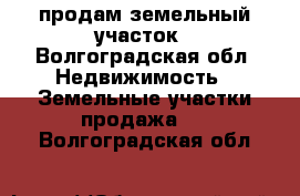 продам земельный участок - Волгоградская обл. Недвижимость » Земельные участки продажа   . Волгоградская обл.